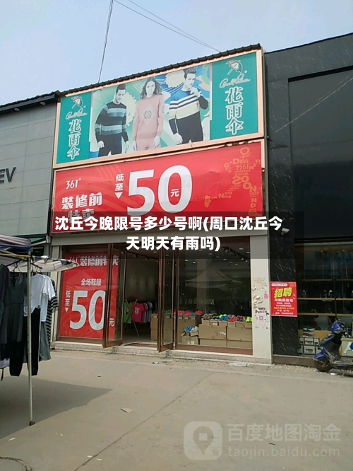 沈丘今晚限号多少号啊(周口沈丘今天明天有雨吗)-第2张图片
