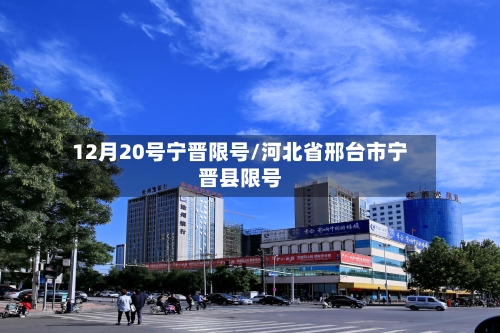 12月20号宁晋限号/河北省邢台市宁晋县限号-第2张图片