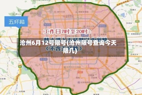 沧州6月12号限号(沧州限号查询今天限几)-第2张图片