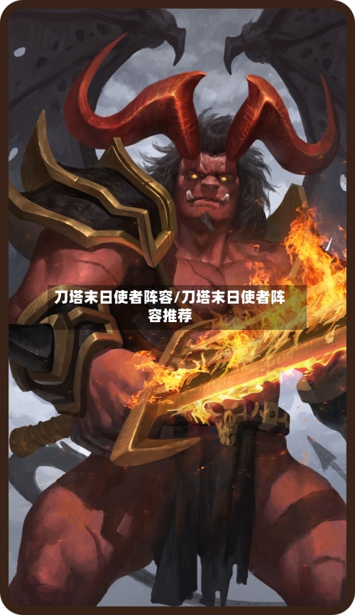 刀塔末日使者阵容/刀塔末日使者阵容推荐-第2张图片
