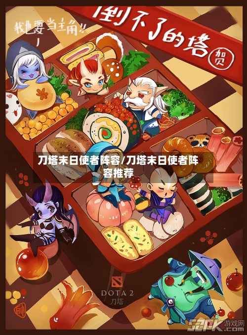 刀塔末日使者阵容/刀塔末日使者阵容推荐