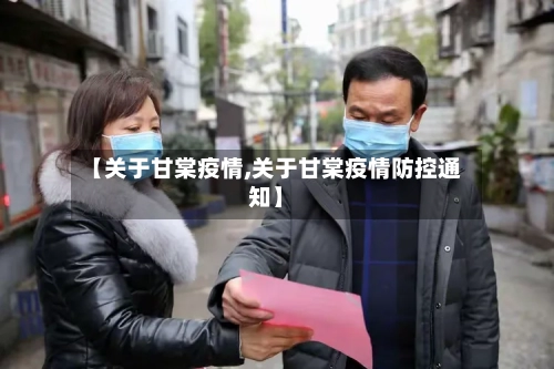 【关于甘棠疫情,关于甘棠疫情防控通知】-第2张图片
