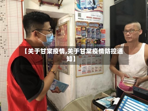 【关于甘棠疫情,关于甘棠疫情防控通知】