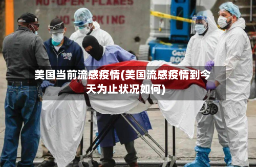 美国当前流感疫情(美国流感疫情到今天为止状况如何)-第2张图片