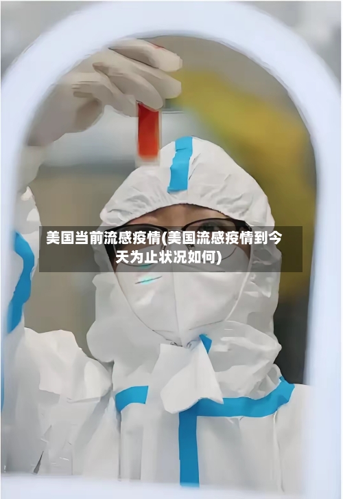 美国当前流感疫情(美国流感疫情到今天为止状况如何)-第3张图片