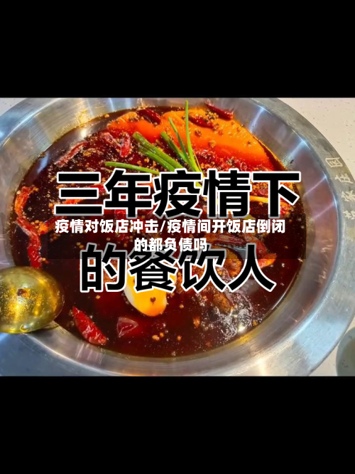 疫情对饭店冲击/疫情间开饭店倒闭的都负债吗-第3张图片