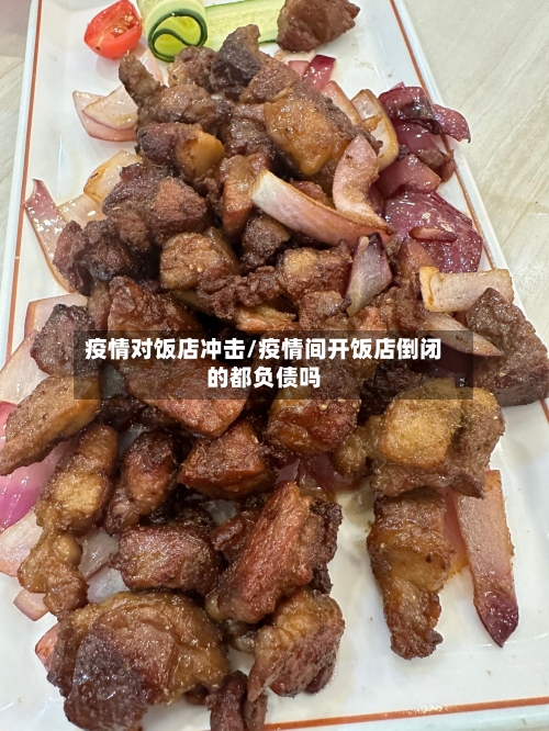 疫情对饭店冲击/疫情间开饭店倒闭的都负债吗-第2张图片