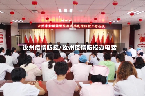 汝州疫情防控/汝州疫情防控办电话