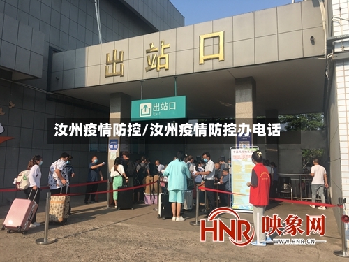 汝州疫情防控/汝州疫情防控办电话-第2张图片