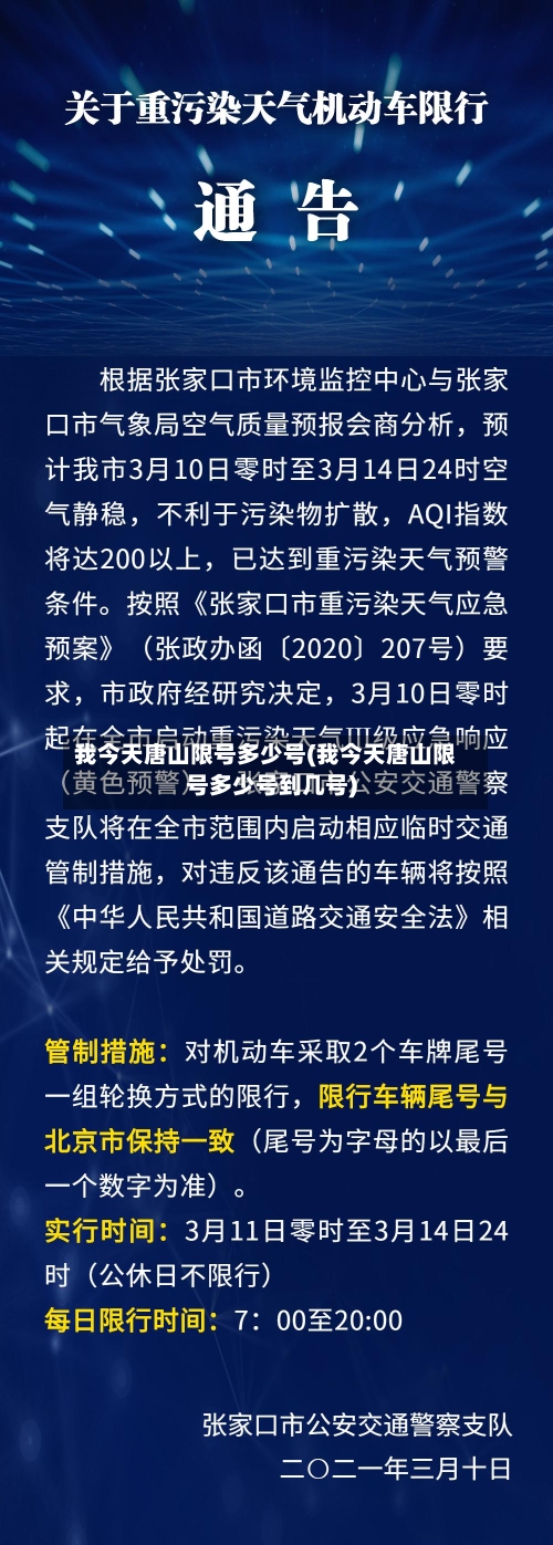我今天唐山限号多少号(我今天唐山限号多少号到几号)-第3张图片