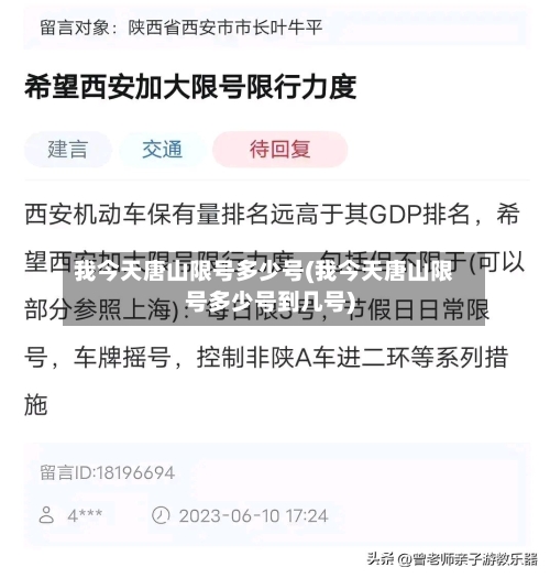 我今天唐山限号多少号(我今天唐山限号多少号到几号)