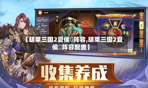 【胡莱三国2夏侯惇阵容,胡莱三国2夏侯惇阵容配置】