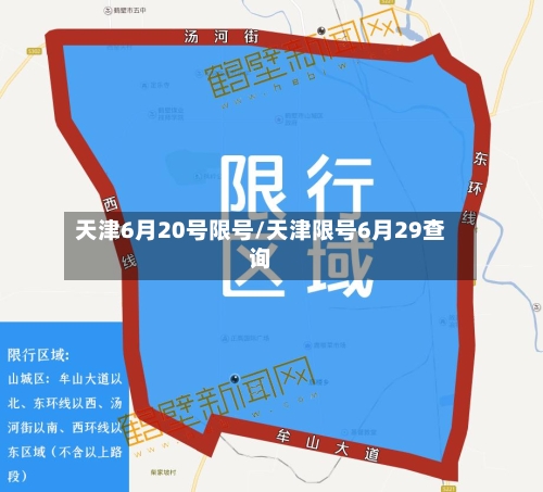 天津6月20号限号/天津限号6月29查询-第3张图片