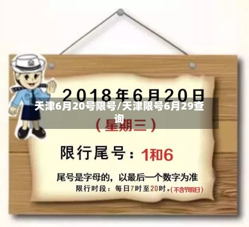 天津6月20号限号/天津限号6月29查询