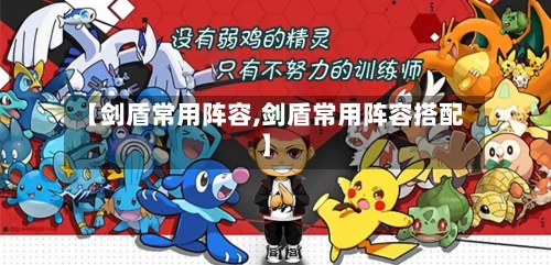 【剑盾常用阵容,剑盾常用阵容搭配】-第2张图片