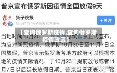 【查询俄罗斯疫情,查询俄罗斯疫情政策】-第3张图片