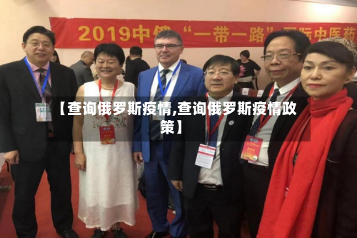 【查询俄罗斯疫情,查询俄罗斯疫情政策】-第2张图片