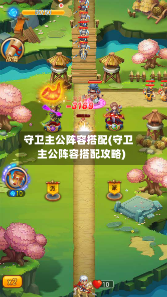 守卫主公阵容搭配(守卫主公阵容搭配攻略)
