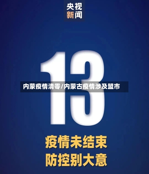 内蒙疫情清零/内蒙古疫情涉及盟市-第2张图片