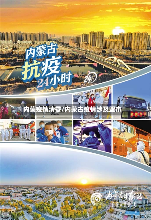 内蒙疫情清零/内蒙古疫情涉及盟市