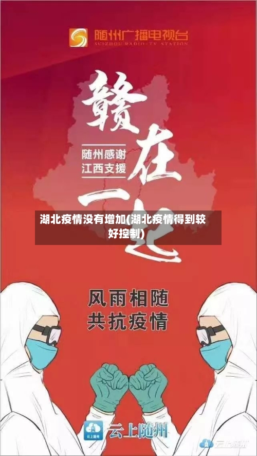 湖北疫情没有增加(湖北疫情得到较好控制)-第3张图片