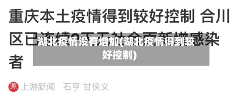 湖北疫情没有增加(湖北疫情得到较好控制)