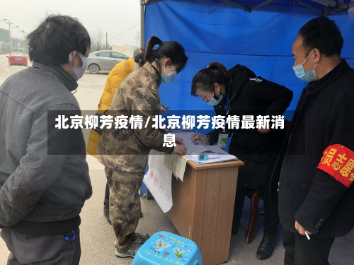 北京柳芳疫情/北京柳芳疫情最新消息