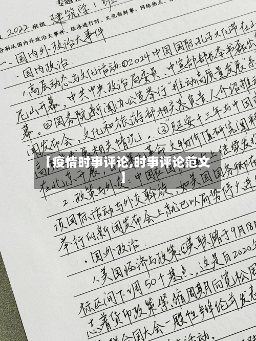 【疫情时事评论,时事评论范文】-第2张图片