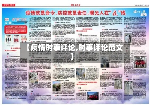 【疫情时事评论,时事评论范文】