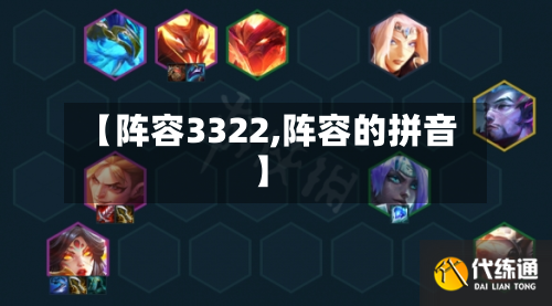 【阵容3322,阵容的拼音】