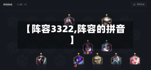 【阵容3322,阵容的拼音】-第2张图片