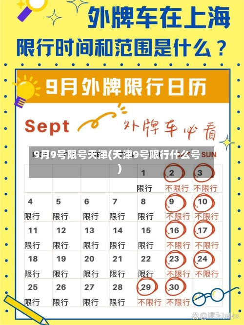9月9号限号天津(天津9号限行什么号)