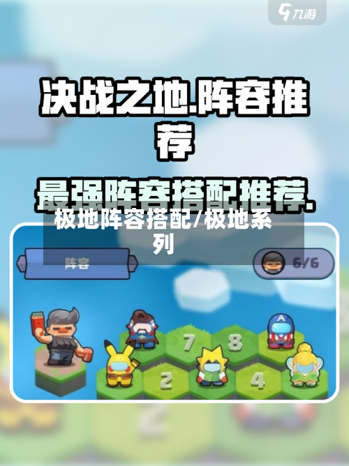 极地阵容搭配/极地系列-第2张图片