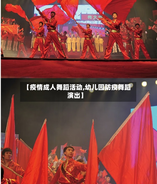 【疫情成人舞蹈活动,幼儿园防疫舞蹈演出】
