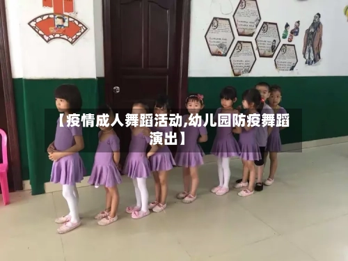 【疫情成人舞蹈活动,幼儿园防疫舞蹈演出】-第3张图片