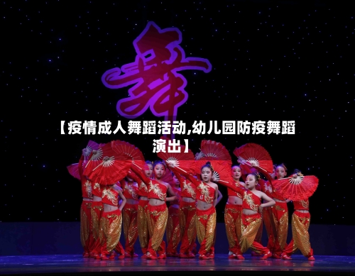 【疫情成人舞蹈活动,幼儿园防疫舞蹈演出】-第2张图片