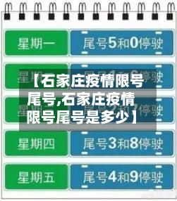 【石家庄疫情限号尾号,石家庄疫情限号尾号是多少】-第3张图片