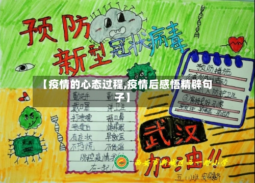 【疫情的心态过程,疫情后感悟精辟句子】-第2张图片