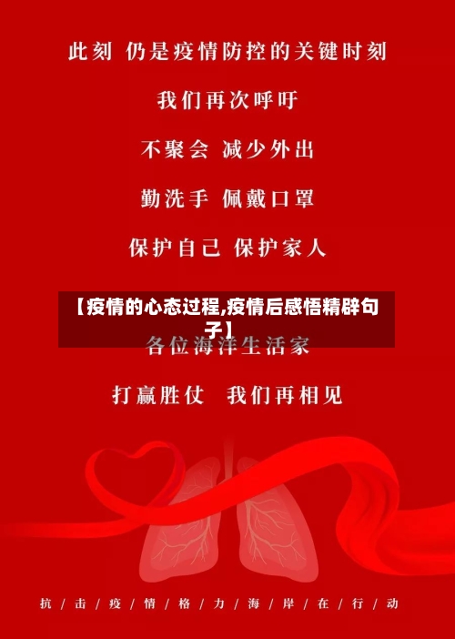 【疫情的心态过程,疫情后感悟精辟句子】-第3张图片