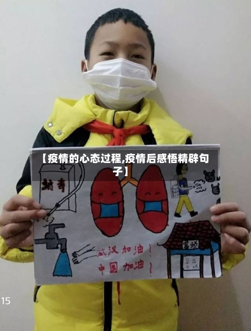 【疫情的心态过程,疫情后感悟精辟句子】