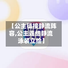 【公主链接静流阵容,公主连结静流泳装立绘】-第2张图片
