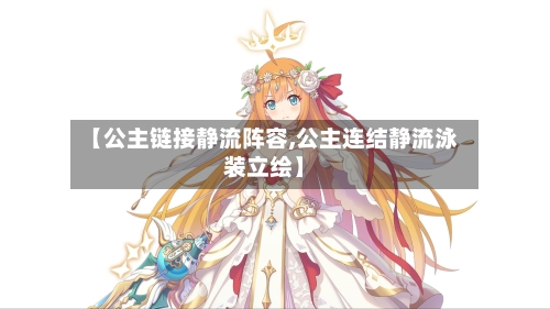 【公主链接静流阵容,公主连结静流泳装立绘】