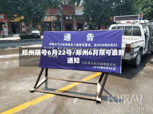 郑州限号6月22号/郑州6月限号最新通知-第2张图片