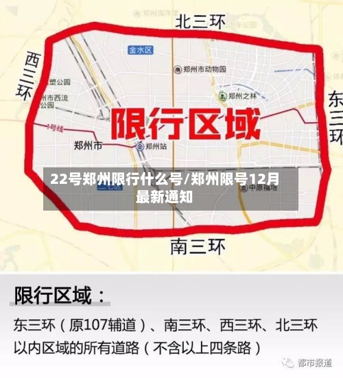 22号郑州限行什么号/郑州限号12月最新通知