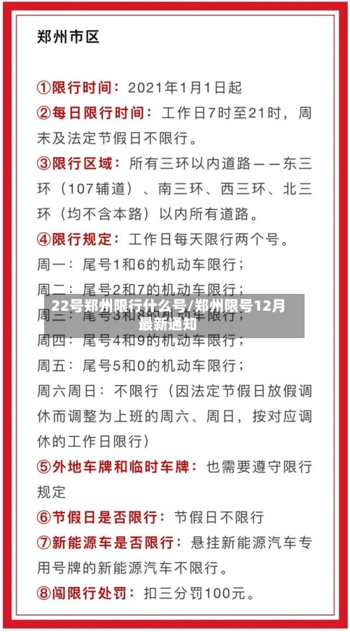 22号郑州限行什么号/郑州限号12月最新通知-第2张图片