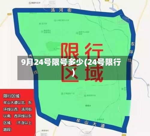 9月24号限号多少(24号限行)-第2张图片