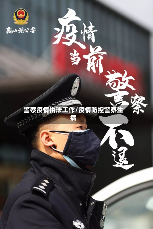 警察疫情执法工作/疫情防控警察生病-第2张图片