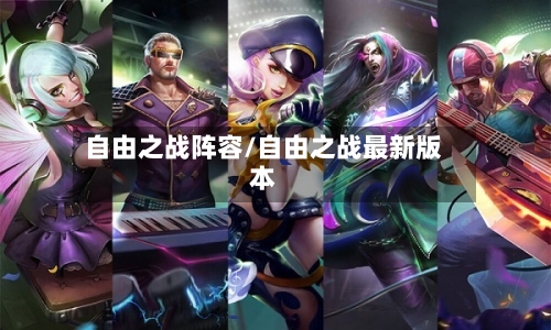 自由之战阵容/自由之战最新版本