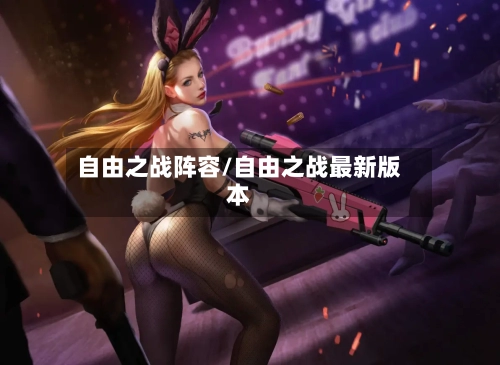 自由之战阵容/自由之战最新版本-第2张图片