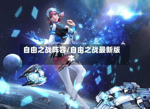 自由之战阵容/自由之战最新版本-第3张图片